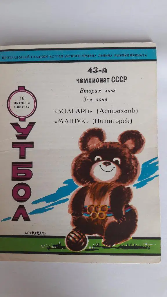 Волгарь (Астрахань) - Машук (Пятигорск) _ 16.10.1980 г.