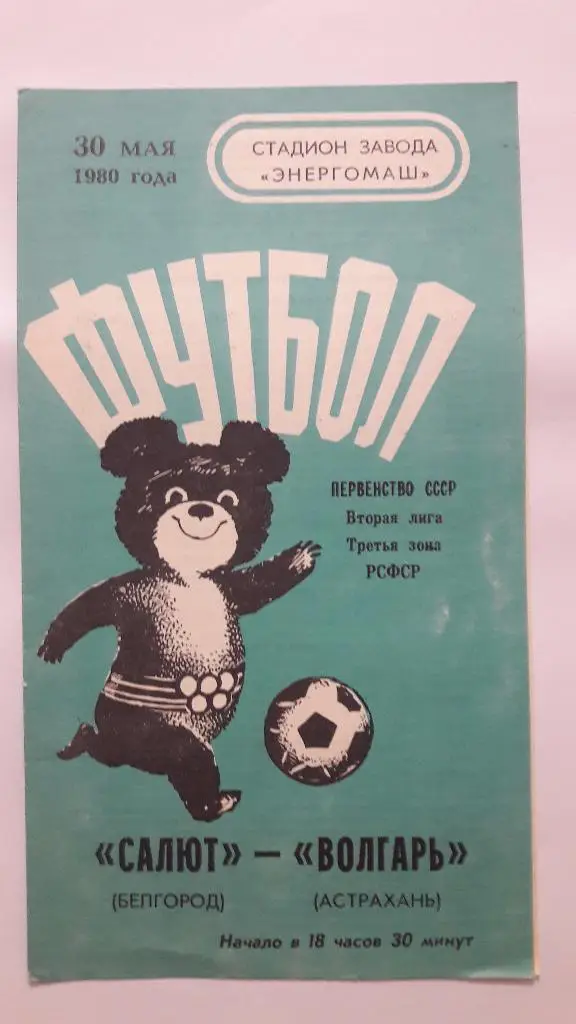 Салют (Белгород) - Волгарь (Астрахань) _ 30.05.1980 г.