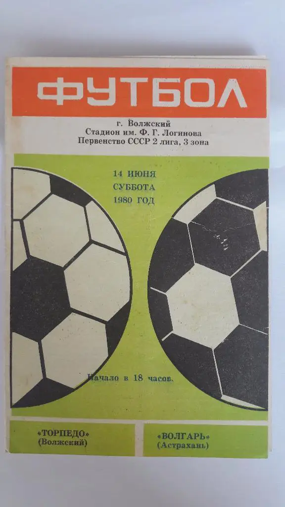 Торпедо (Волжский) - Волгарь (Астрахань) _ 14.06.1980 г.