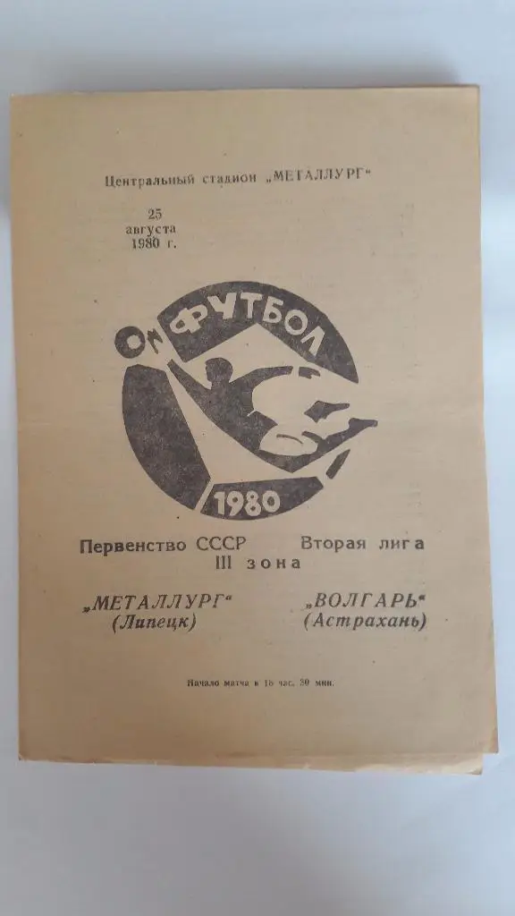 Металлург (Липецк) - Волгарь (Астрахань) _ 25.08.1980 г.
