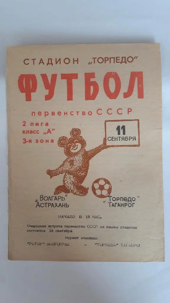 Торпедо (Таганрог) - Волгарь (Астрахань) _ 11.09.1980 г.