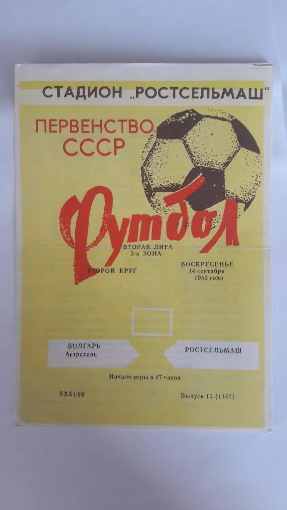 Ростсельмаш (Ростов-на-Дону) - Волгарь (Астрахань) _ 14.09.1980 г.