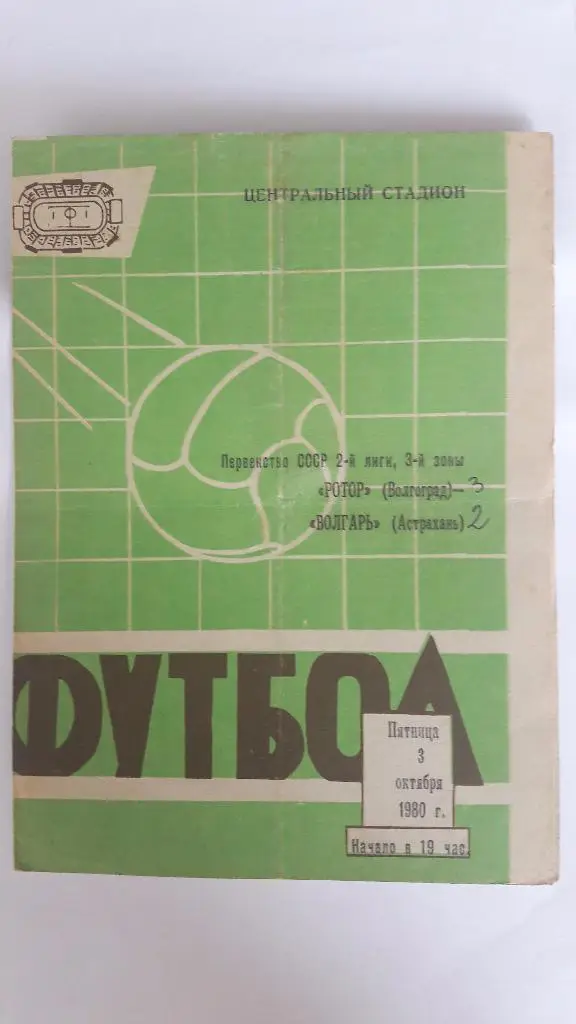 Ротор (Волгоград) - Волгарь (Астрахань) _ 03.10.1980 г.