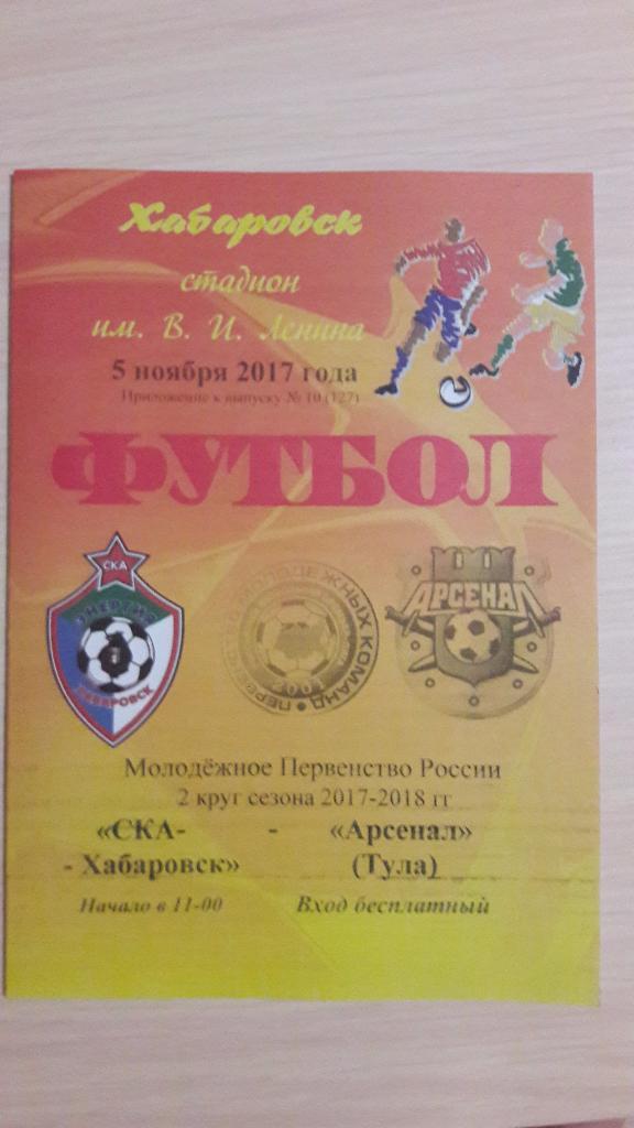 СКА-Хабаровск (Хабаровск) - Арсенал Тула _ 05.11.2017 г. Молодёжные составы.