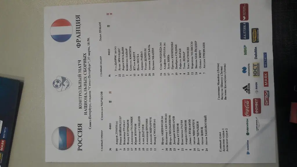 Сборная России - сборная Франции. 27.03.2018 г. Товарищеский матч. Стартлист