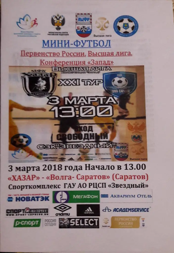 Хазар (Астрахань) - Волга-Саратов (Саратов). 03.04.2018 г. Мини-футбол