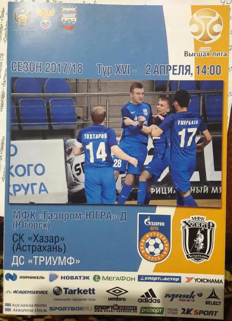 Газпром-Югра-Дубль (Югорск) - Хазар (Астрахань). 02.04.2018 г. Люберцы.