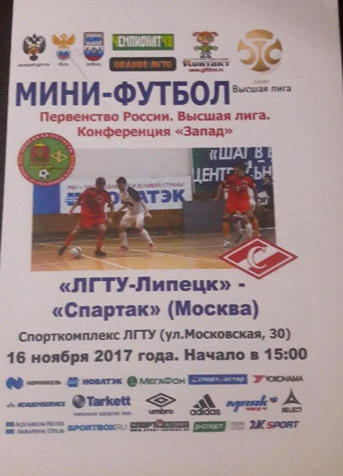 ЛГТУ-Липецк (Липецк) - Спартак (Москва). 16.11.2017 г. Мини-футбол.
