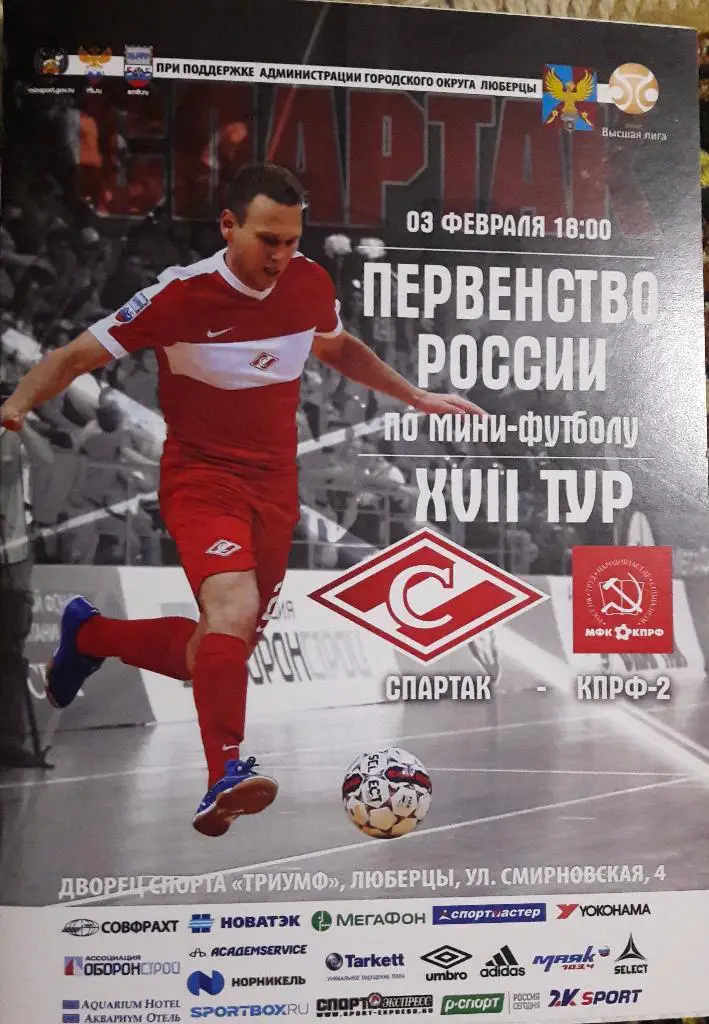Спартак (Москва) - КПРФ-2 (Москва). 03.02.2018 г.