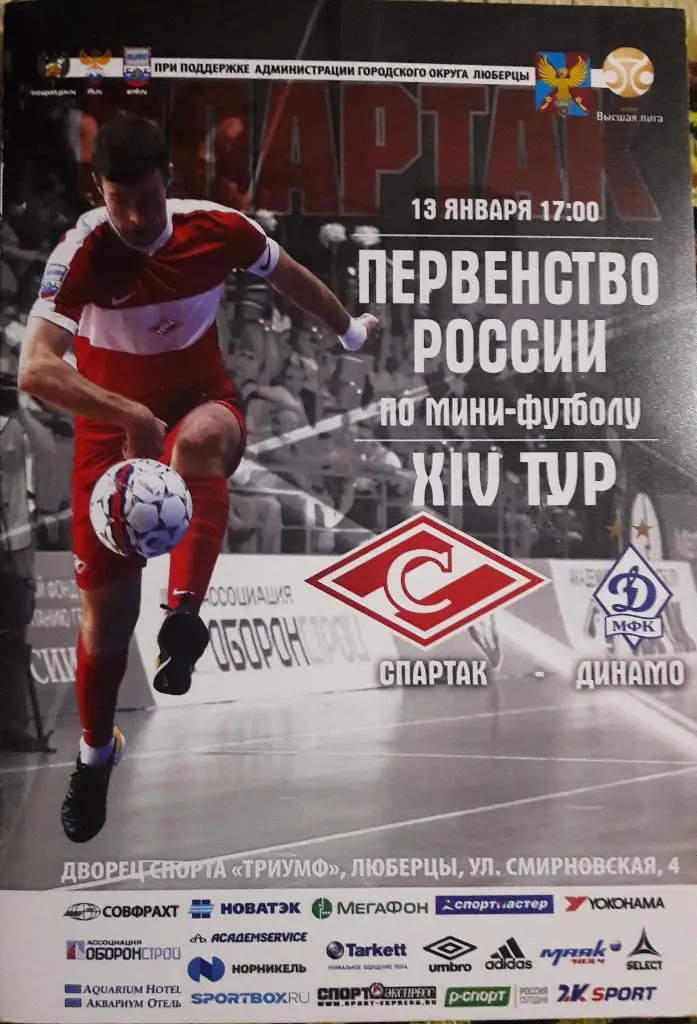 Спартак (Москва) - Динамо (Москва). 13.01.2018 г.