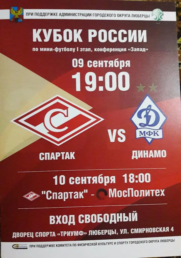 Спартак (Москва) - Динамо Москва Кубок, МосПолитех Москва. 9-10.09.2017 г.