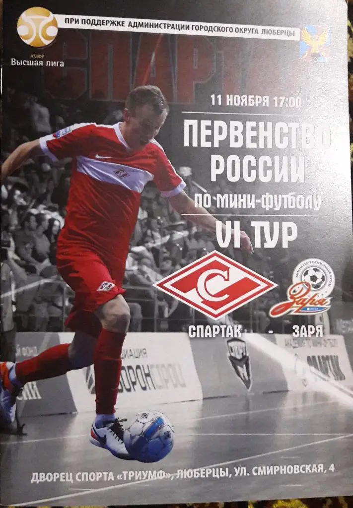 Спартак (Москва) - Заря (Якутск) _ 11.11.2017 г.