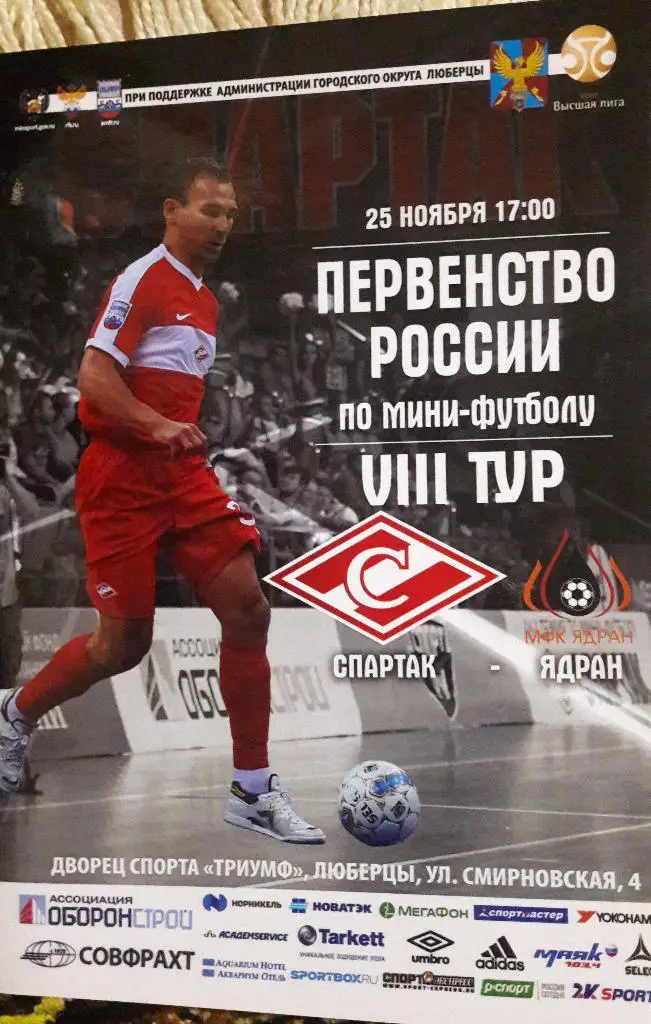 Спартак (Москва) - Ядран (Казань) _ 25.11.2017 г.