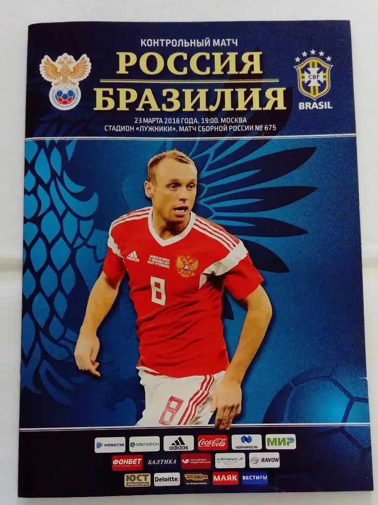 Россия - Бразилия. 23.03.2018 г. Товарищеский матч.Москва.