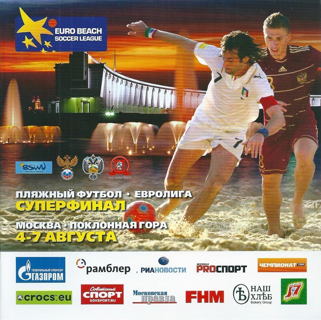 Пляжный футбол. Евролига. Суперфинал Москва 4-7 августа 2011 года