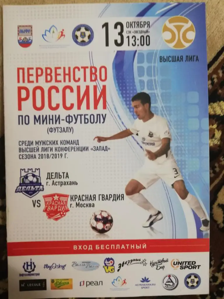 Дельта (Астрахань) - Красная Гвардия (Москва) _ 13.10.2018 г. Мини-футбол