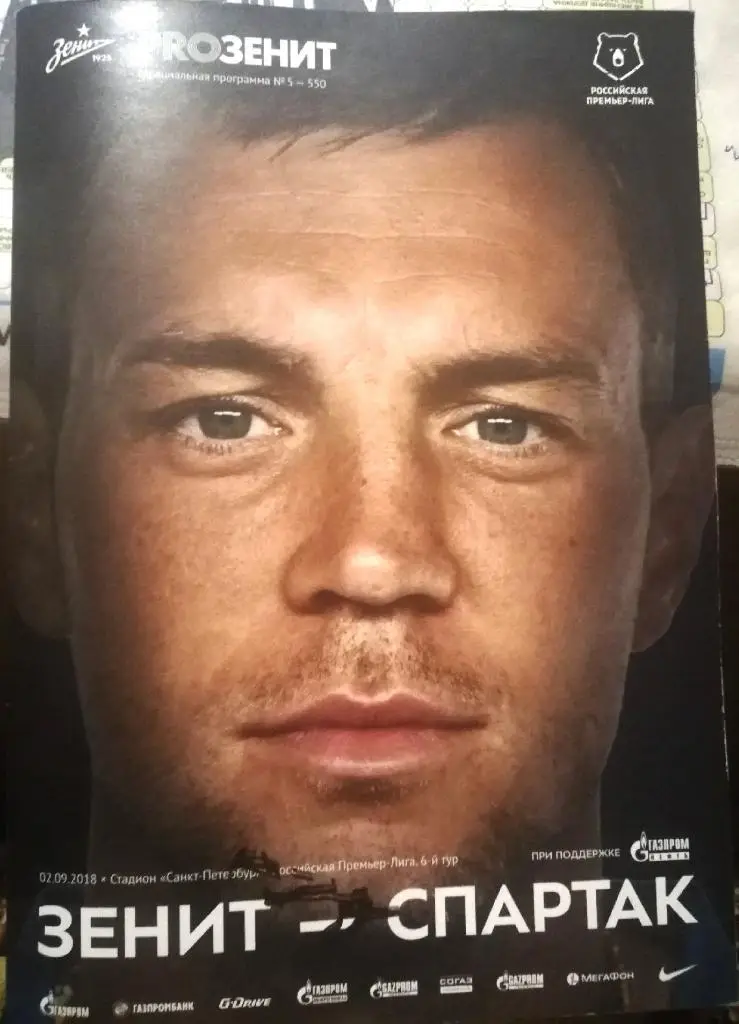 Зенит (СПб) - Спартак (Москва) _ 02.09.2018 г + постер Александра Дзюбы