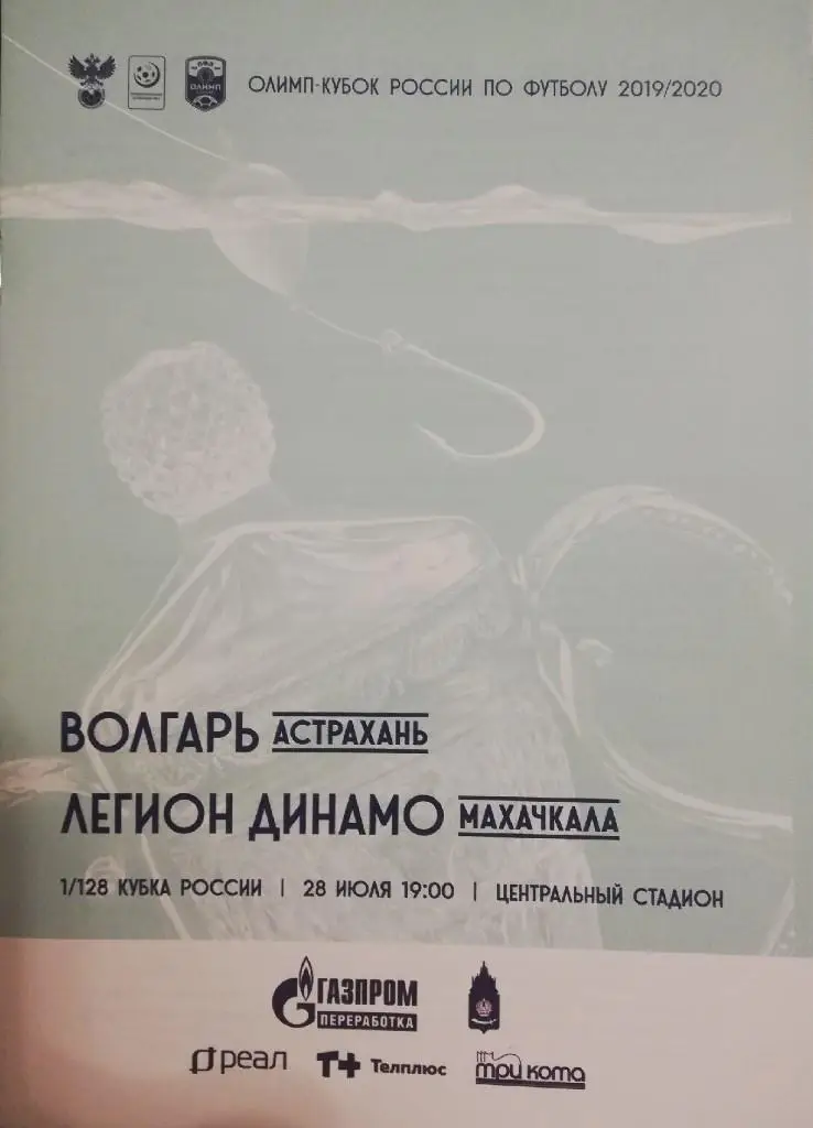 Волгарь(Астрахань) - Легион-Динамо (Махачкала) _ 28.07.2019. Кубок России.
