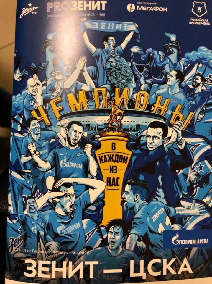 Зенит (СПб) - ЦСКА (Москва) _ 12.05.2019 г + постер Юрия Жиркова