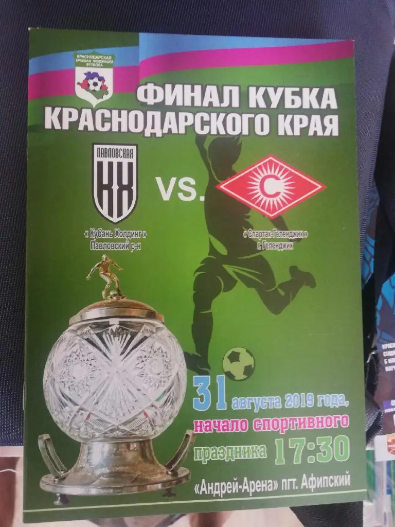 Кубань-Холдинг-Спартак-Ге ленджик 31.08.2019.Финал Кубка Краснодарского края