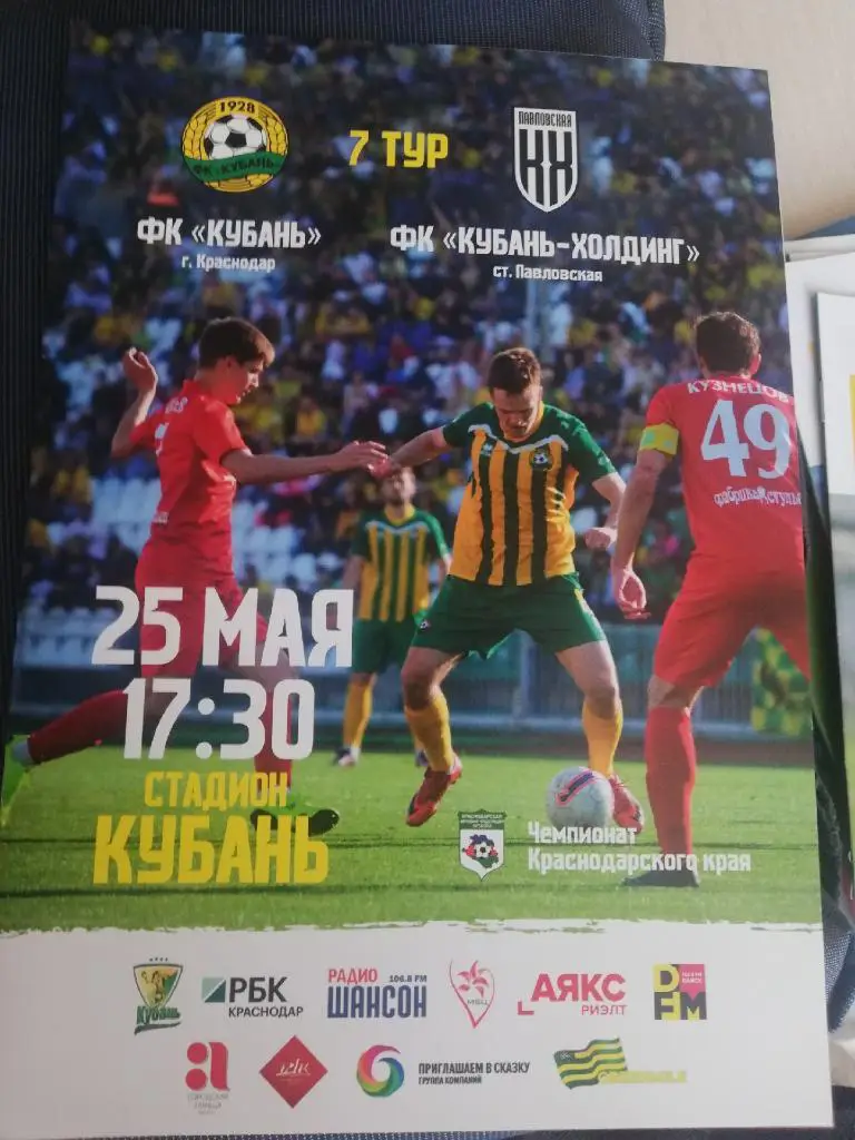 Кубань - Кубань-Холдинг(Павловская) 25.05.2019.Чемпионат Краснодарского края