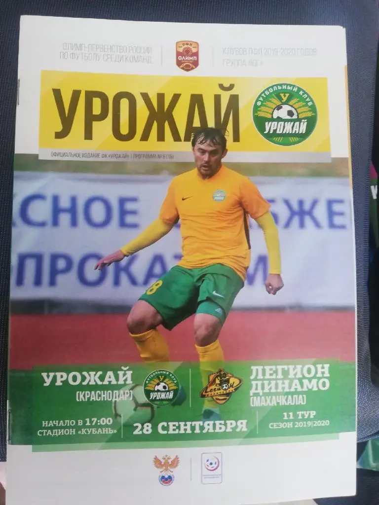 Урожай (Краснодар) - Легион-Динамо (Махачкала) _ 28.09.2019. Первенство ПФЛ