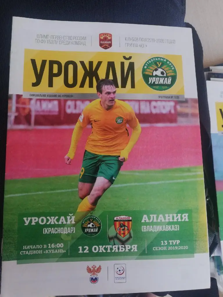 Урожай (Краснодар) - Алания (Владикавказ) _ 12.10.2019. Первенство ПФЛ