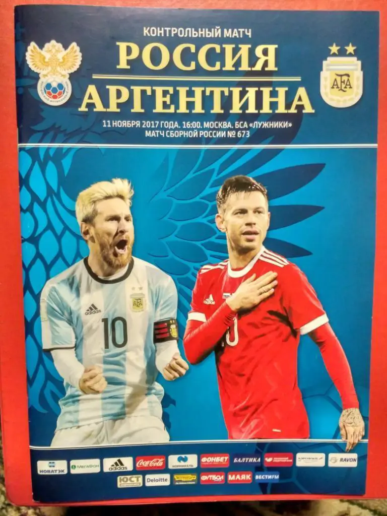 Россия - Аргентина. 11.11.2017 г. Товарищеский матч. Москва. Лужники.