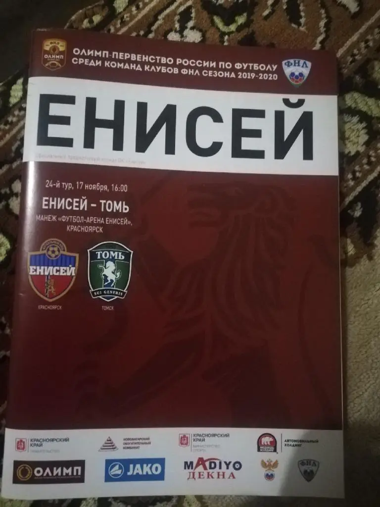 Енисей (Красноярск) - Томь (Томск) _ 17.11.2019 г. Первенство ФНЛ
