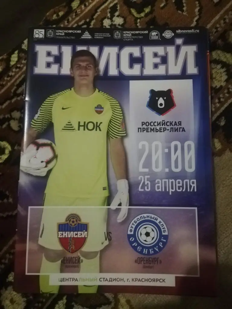 Енисей (Красноярск) - ФК Оренбург _ 25.04.2019 г. Российская премьер-лига