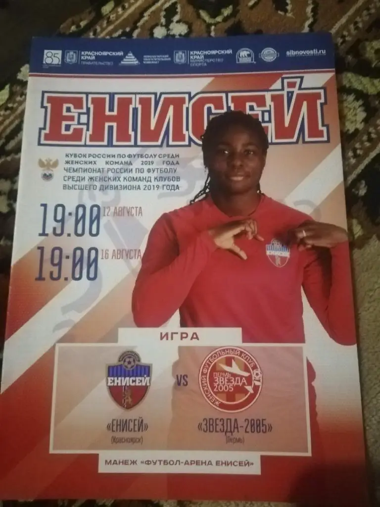 Енисей (Красноярск) - Звезда-2005 (Пермь) 12,16.08.2019 г. Женские команды.