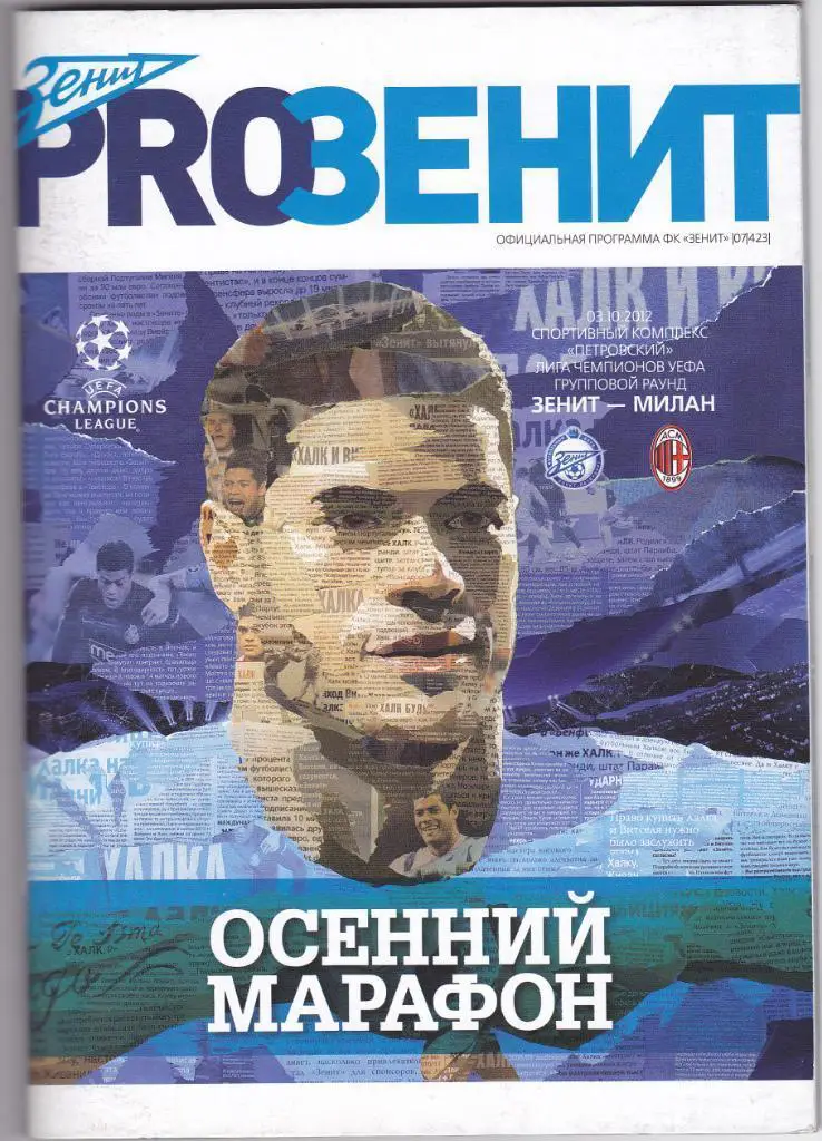Зенит (Санкт-Петербург) - Милан (Италия) _ 03.10.2012 г. Лига Чемпионов.