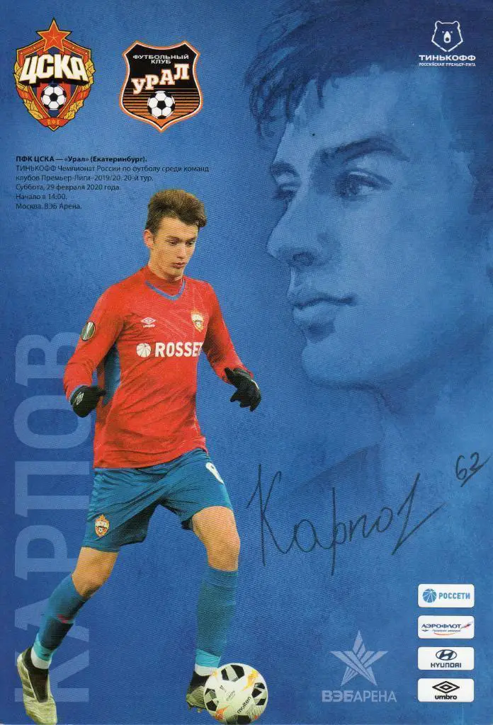ЦСКА (Москва) - Урал (Екатеринбург) _ 29.02.2020 г. Российская премьер-лига.