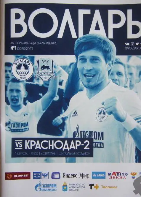Волгарь(Астрахань) - Краснодар-2_ 01.08.2020. Первенство ФНЛ