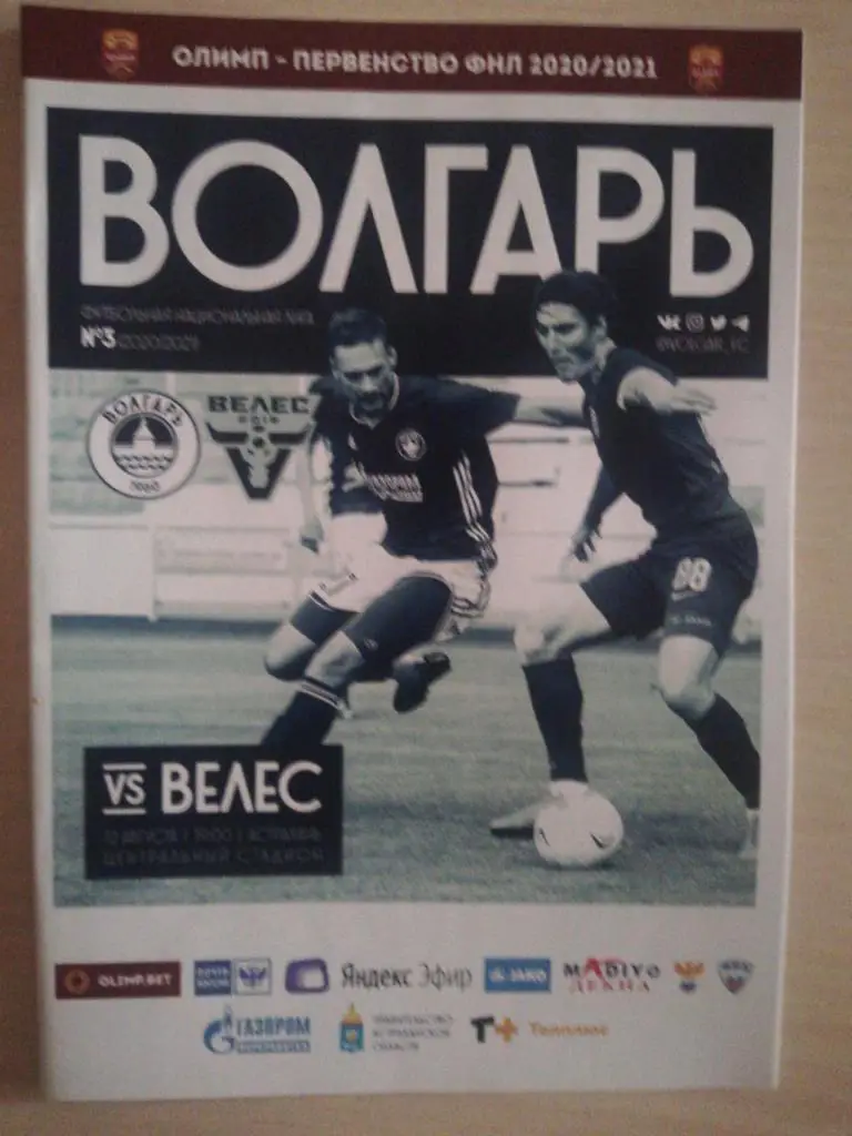 Волгарь(Астрахань) - Велес (Москва) _ 12.08.2020. Первенство ФНЛ