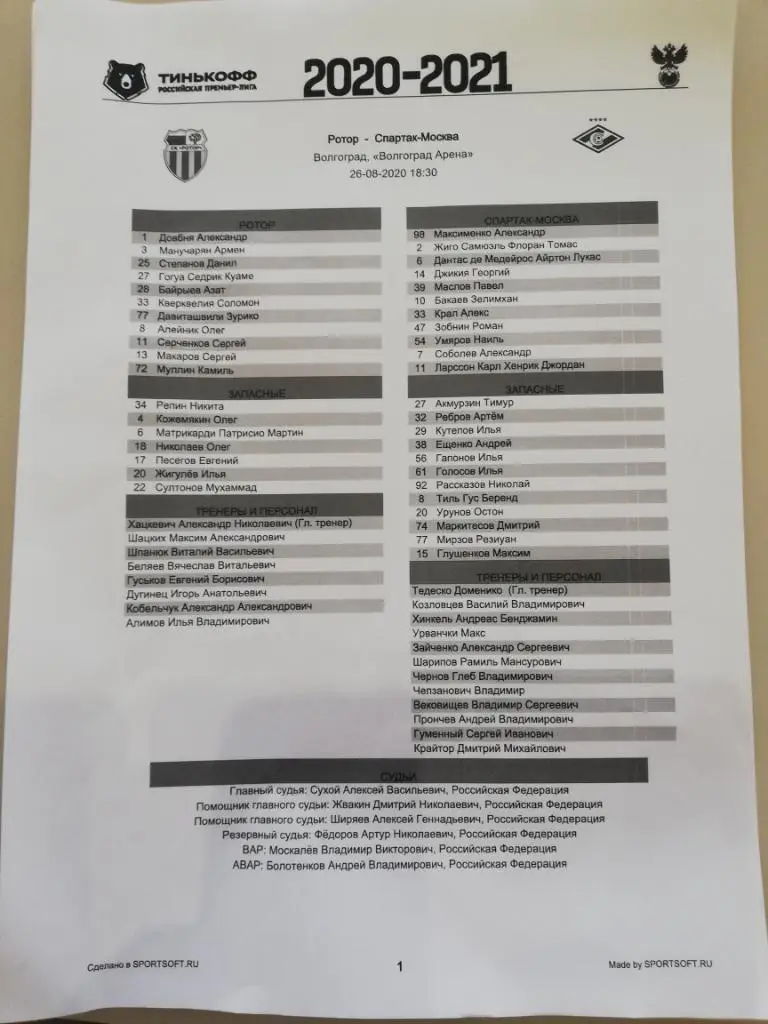 ПРОТОКОЛ. Ротор(Волгоград) - Спартак (Москва) _ 26.08.2020. Чемпионат РПЛ