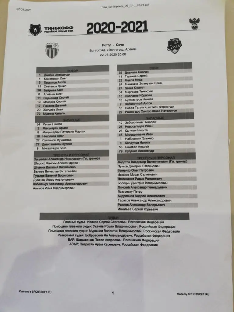 ПРОТОКОЛ. Ротор(Волгоград) - ФК Сочи (Сочи) _ 22.08.2020. Чемпионат РПЛ 1