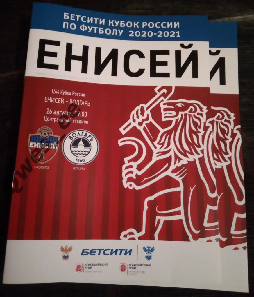 Енисей (Красноярск) - Волгарь (Астрахань). 26.08.2020. Кубок России.