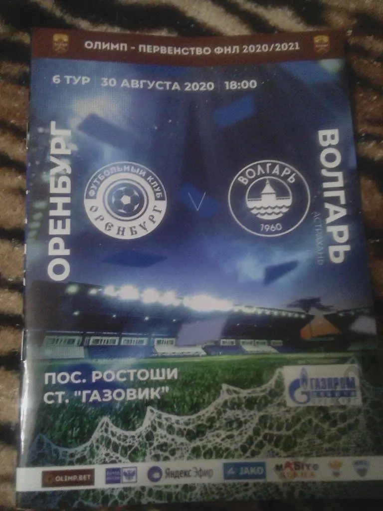 Оренбург - Волгарь(Астрахань) - 30.08.2020. Первенство ФНЛ