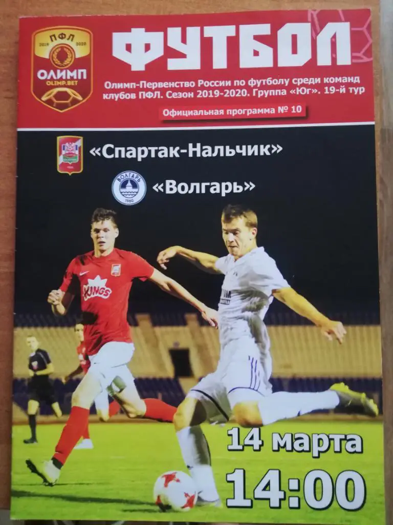 Спартак-Нальчик - Волгарь(Астрахань) - 14. 03.2020. Первенство ПФЛ