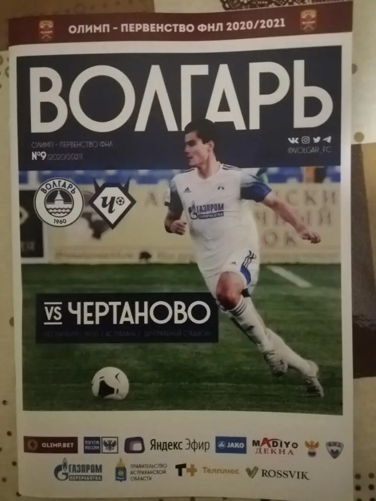 Волгарь(Астрахань) - Чертаново (Москва) 13.09.2020. Первенство ФНЛ