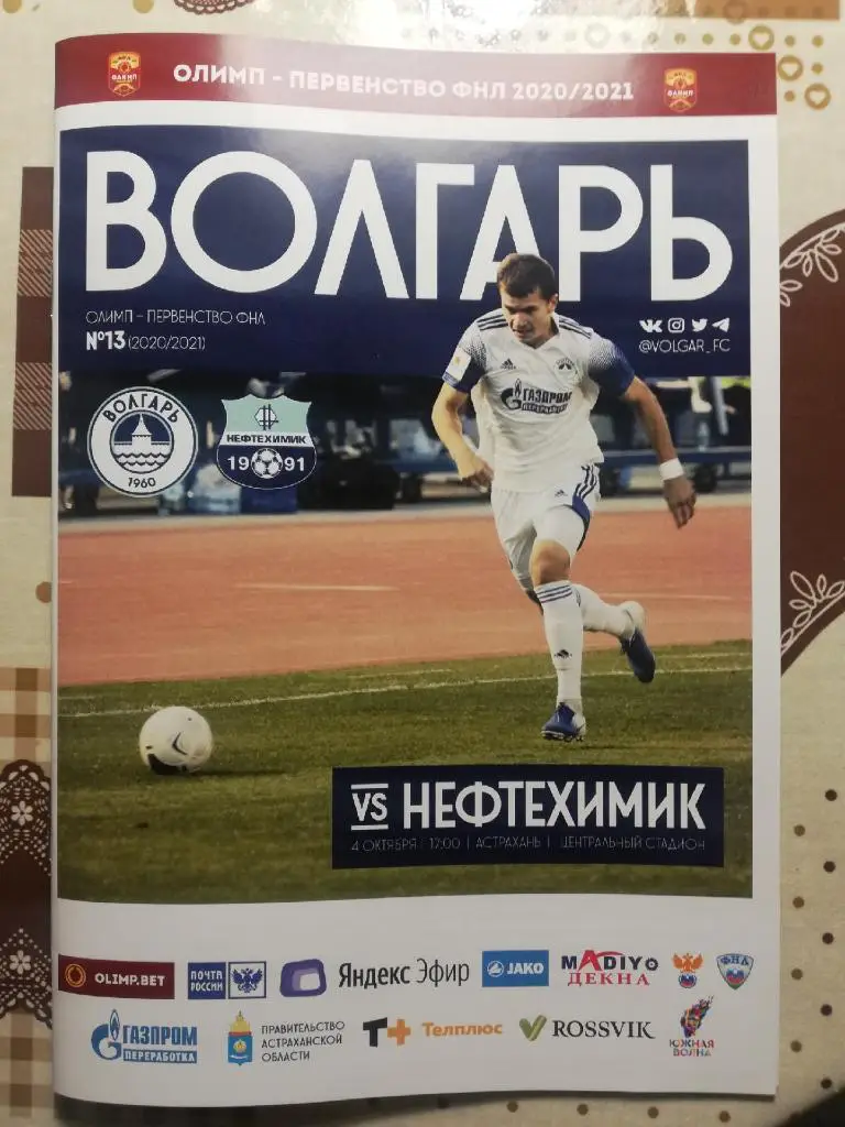 Волгарь(Астрахань) - Нефтехимик (Нижнекамск) 04.10.2020. Первенство ФНЛ