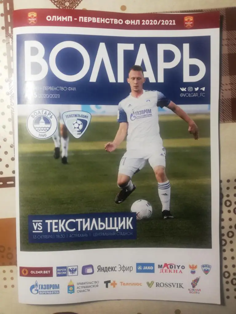 Волгарь(Астрахань) - Текстильщик (Иваново) 13.10.2020. Первенство ФНЛ