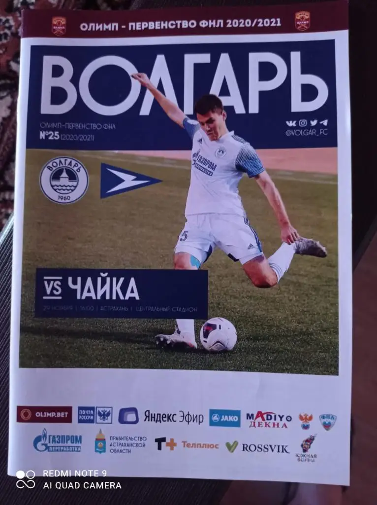 Волгарь(Астрахань) - Чайка (Песчанокопское) 29.11.2020. Первенство ФНЛ