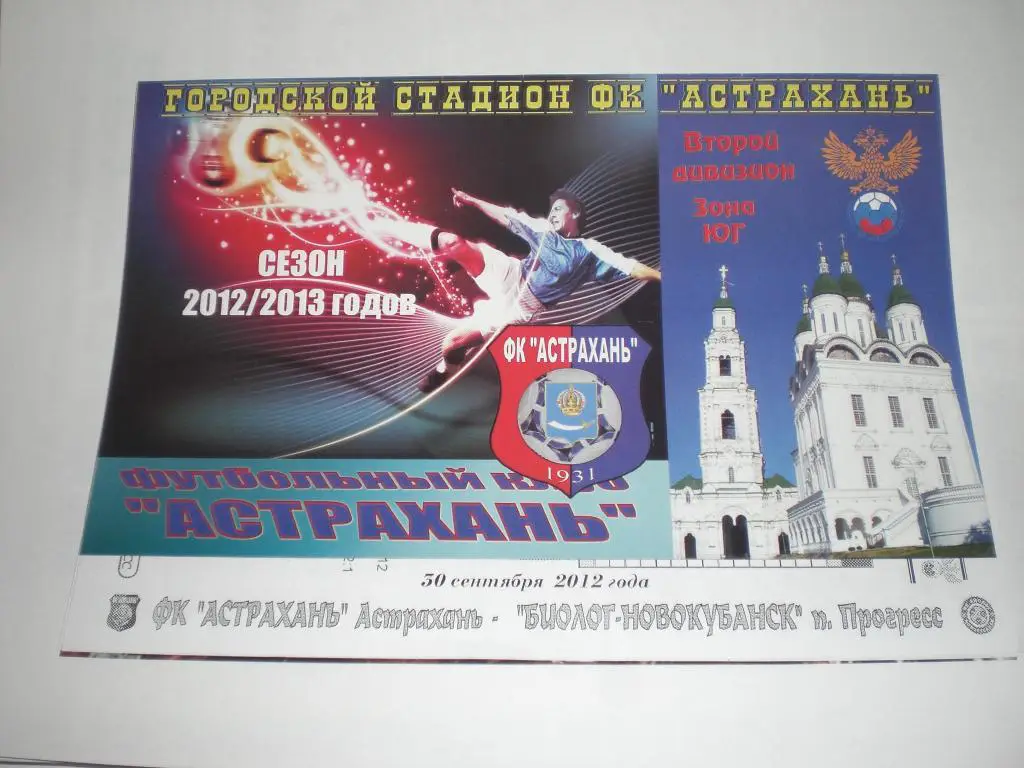 ФК Астрахань - Биолог-Новокубанск 30.09.2012