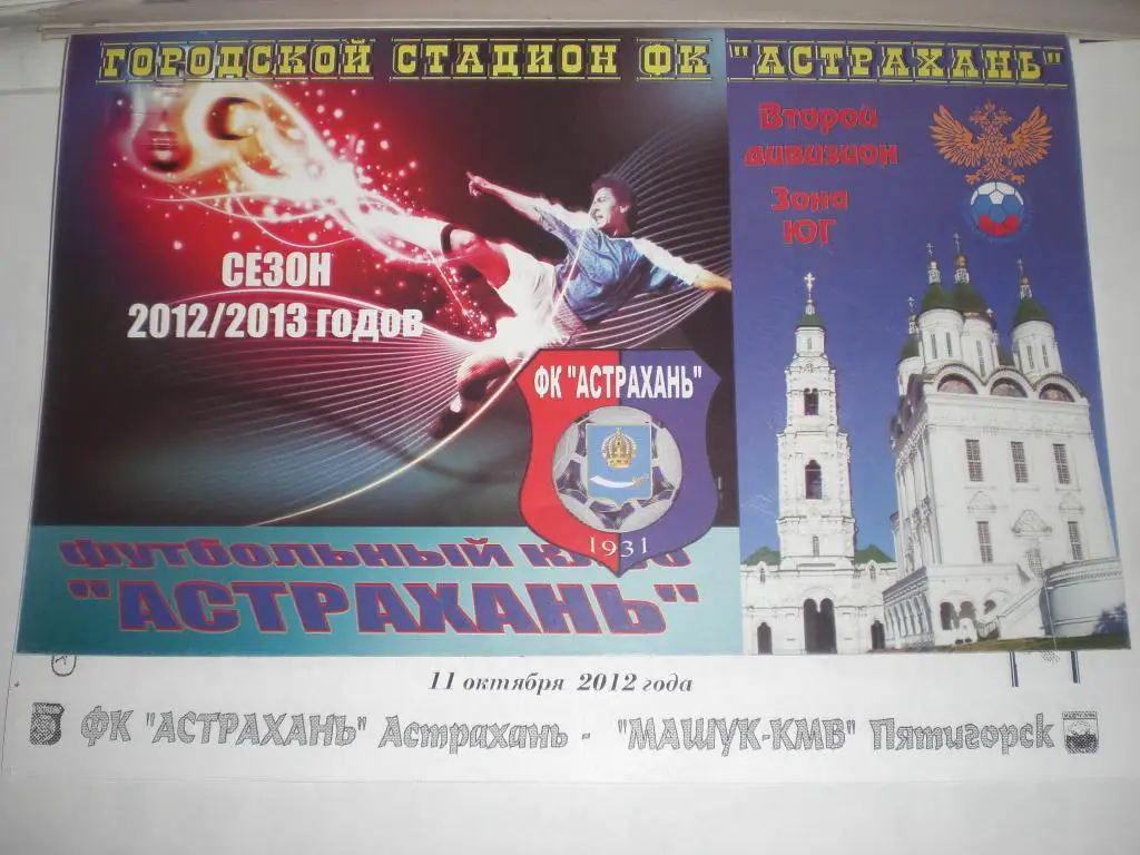 ФК Астрахань - Машук-КМВ Пятигорск 11.10.2012