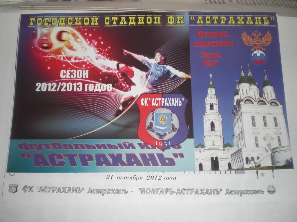 ФК Астрахань - Волгарь-Астрахань 21.10.2012