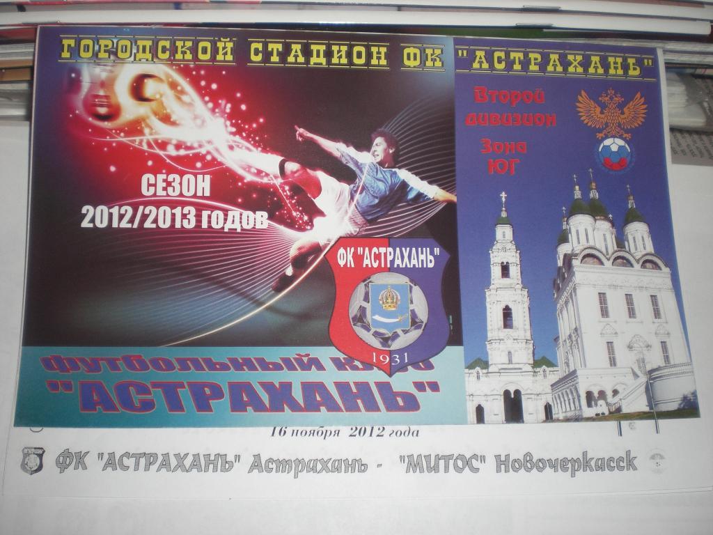 ФК Астрахань - МИТОС Новочеркасск 16.11.2012