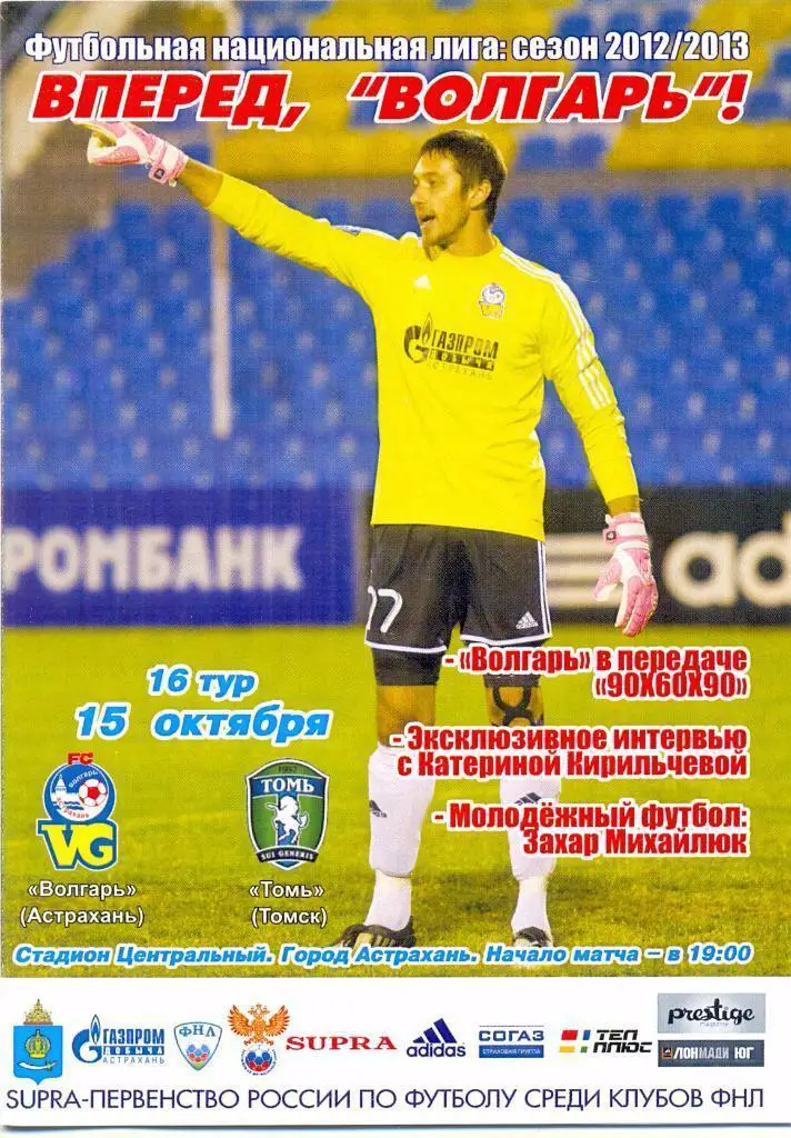 Волгарь - Томь Томск 15. 10. 2012