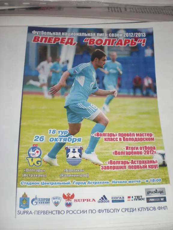 Волгарь - Балтика Калининград 26. 10. 2012
